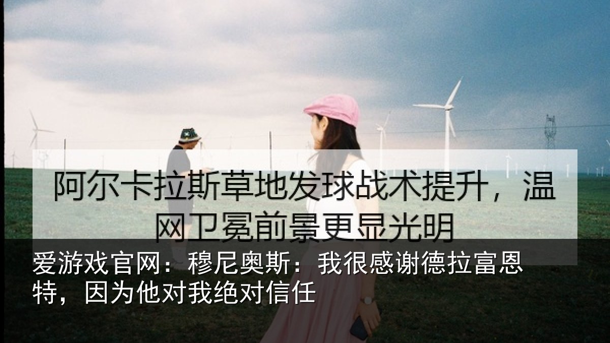 爱游戏官网：穆尼相关情况富恩相关情况信任