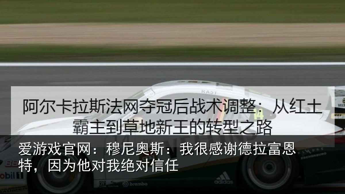 爱游戏官网：穆尼奥斯：我很感谢德拉富恩特，因为他对我绝对信任