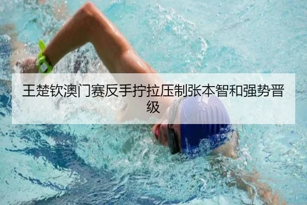 王楚钦澳门赛反手拧拉压制张本智和强势晋级