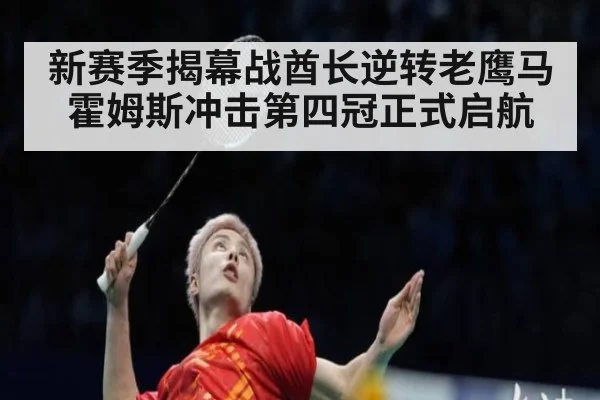 新赛季揭幕战酋长逆转老鹰马霍姆斯冲击第四冠正式启航