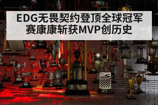 EDG无畏契约登顶全球冠军赛康康斩获MVP创历史