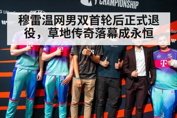 穆雷温网男双首轮后正式退役，草地传奇落幕成永恒
