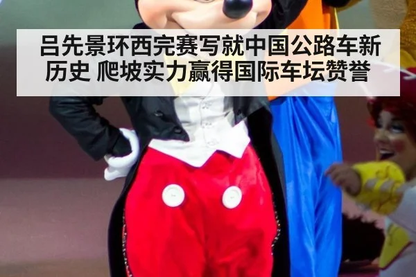 吕先景环西完赛写就中国公路车新历史 爬坡实力赢得国际车坛赞誉