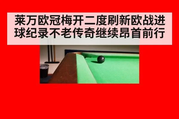 莱万欧冠梅开二度刷新欧战进球纪录不老传奇继续昂首前行