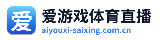 爱游戏体育直播